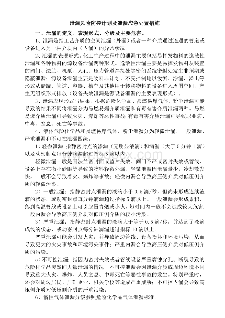 危险化学品泄漏防控计划及泄漏应急响应和处置措施.doc