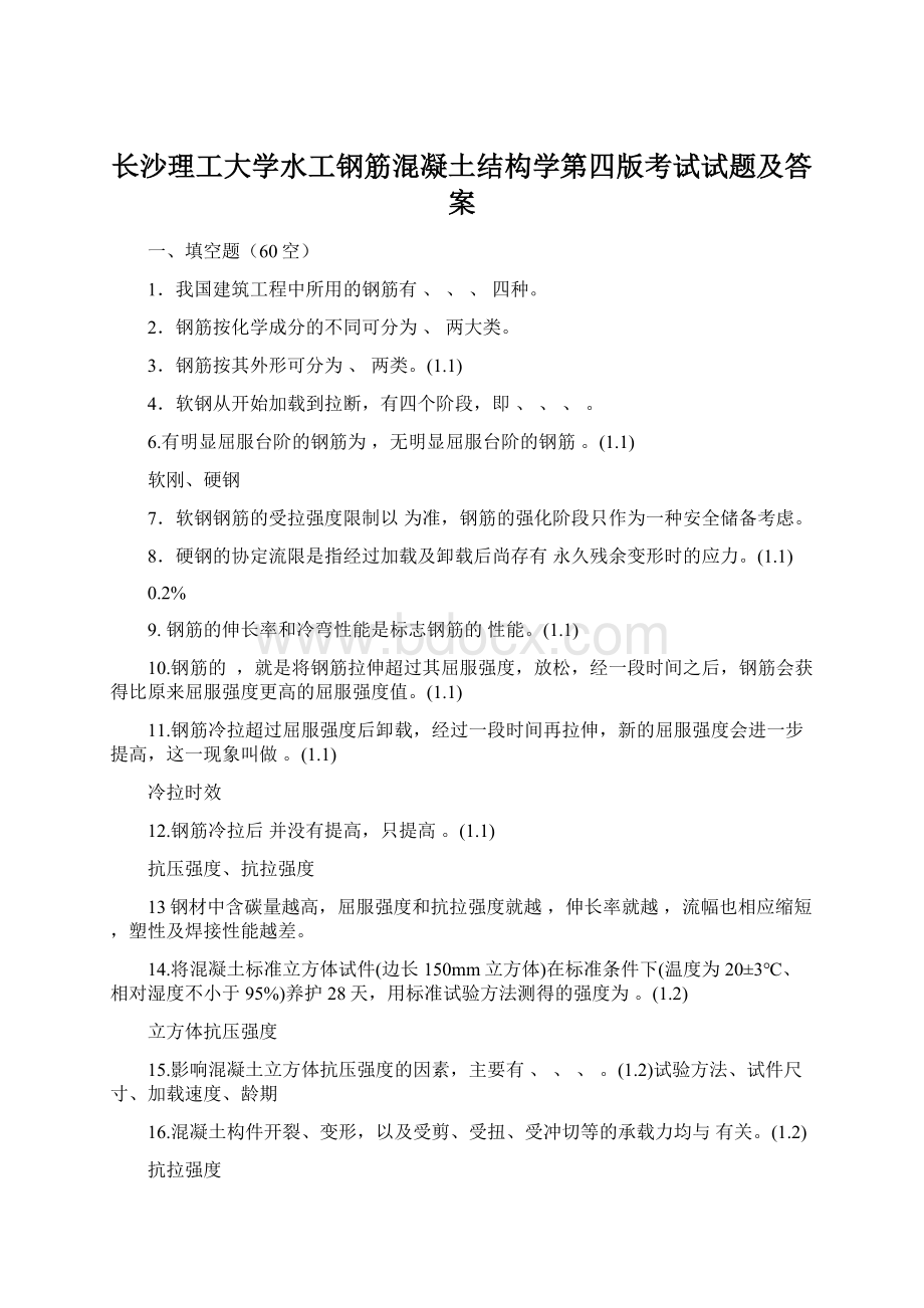 长沙理工大学水工钢筋混凝土结构学第四版考试试题及答案.docx_第1页