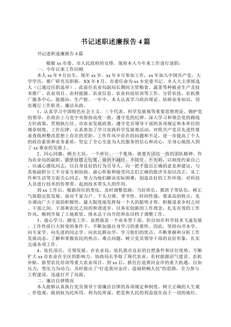 书记述职述廉报告4篇Word文档格式.docx