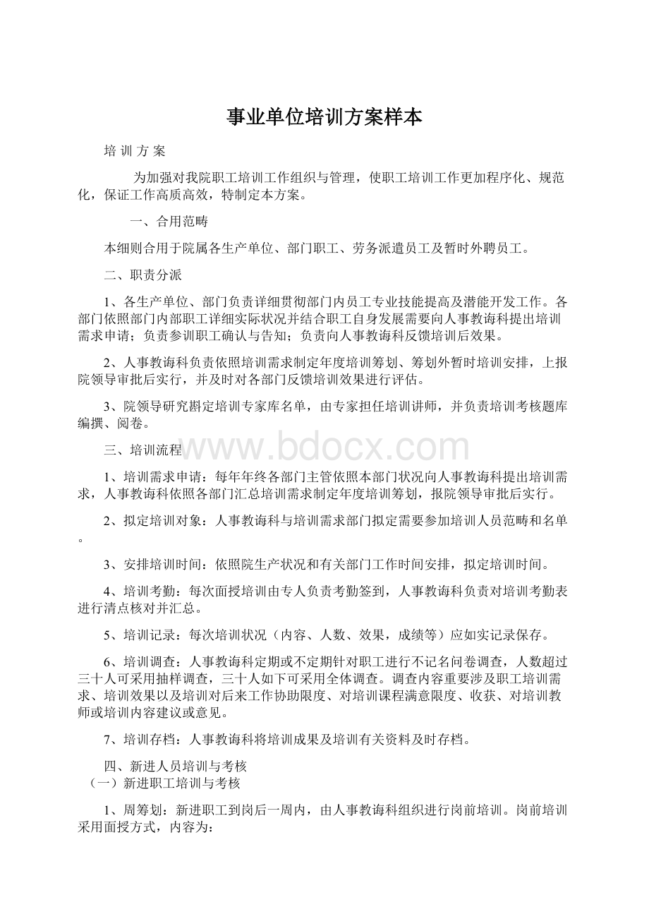 事业单位培训方案样本Word文档格式.docx_第1页