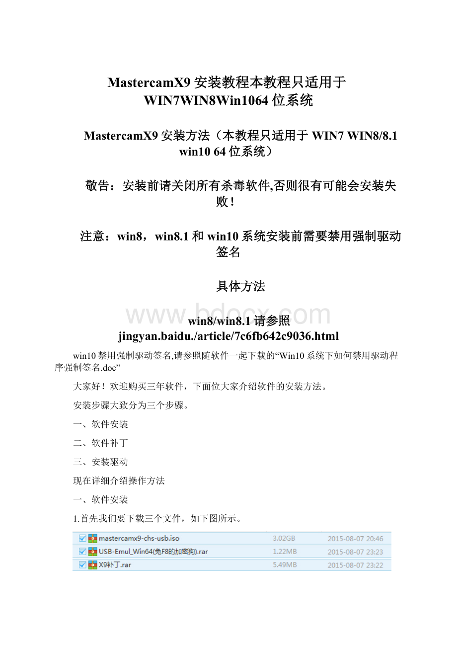 MastercamX9安装教程本教程只适用于WIN7WIN8Win1064位系统文档格式.docx