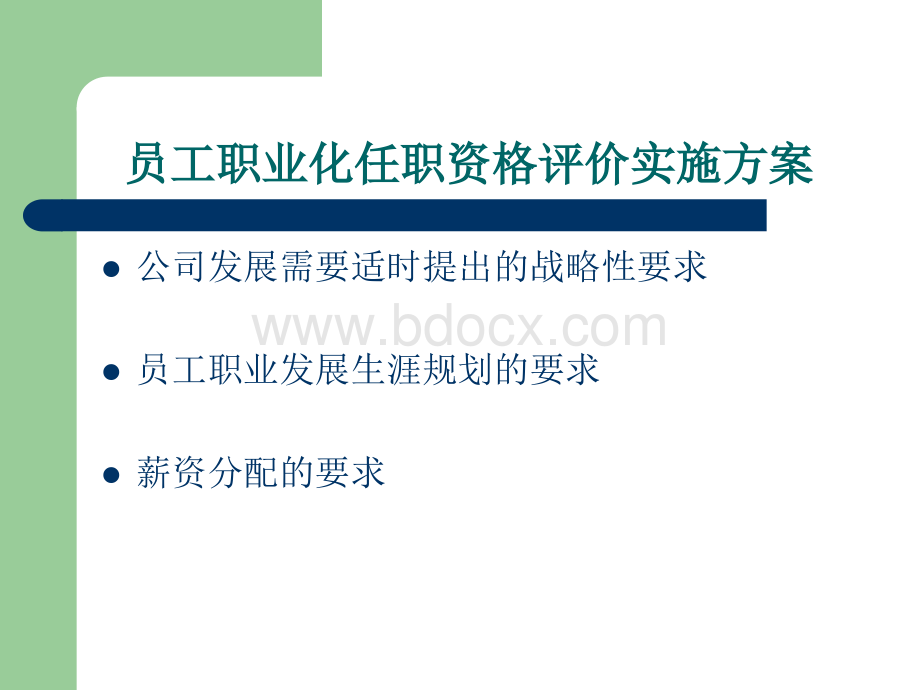 员工职业化任职资格评价实施方案.ppt_第1页