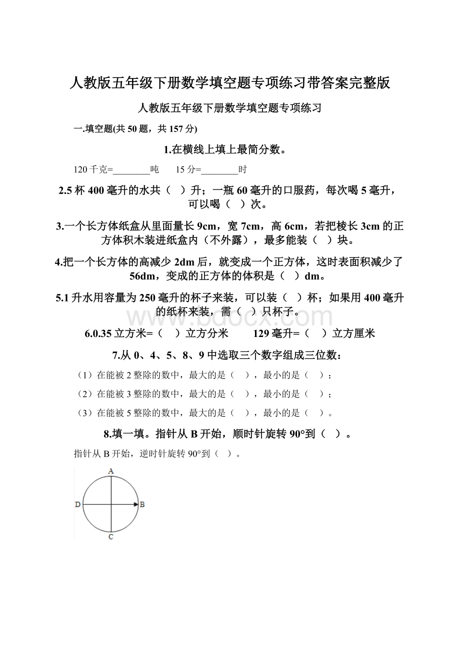 人教版五年级下册数学填空题专项练习带答案完整版.docx