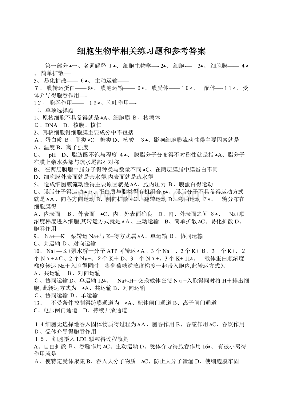 细胞生物学相关练习题和参考答案文档格式.docx