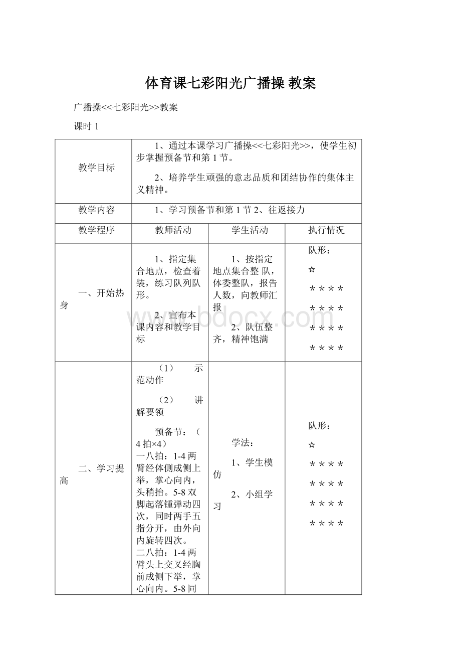 体育课七彩阳光广播操教案.docx_第1页