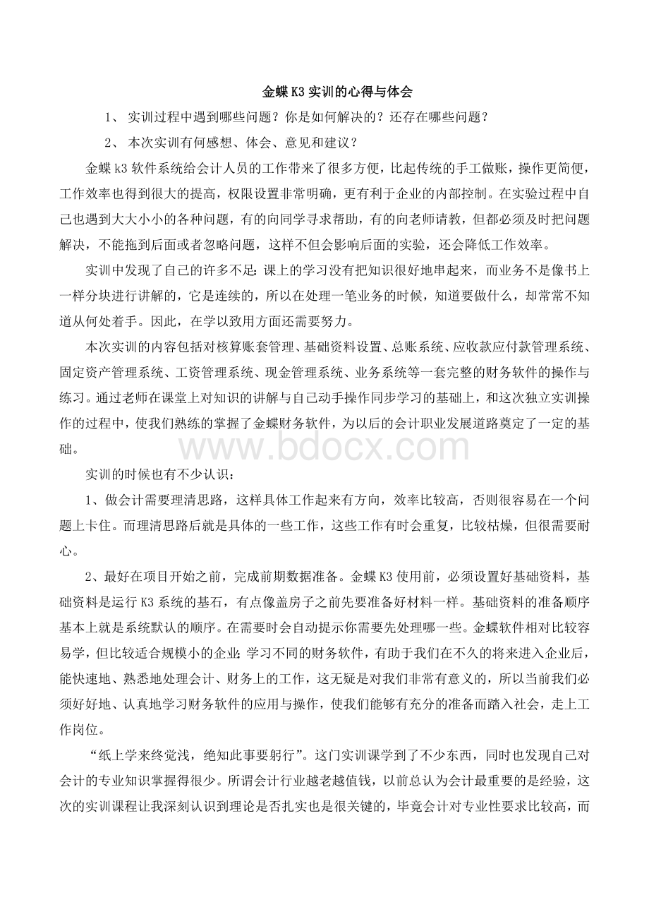 金蝶K3实训的心得与体会Word文档下载推荐.doc_第1页