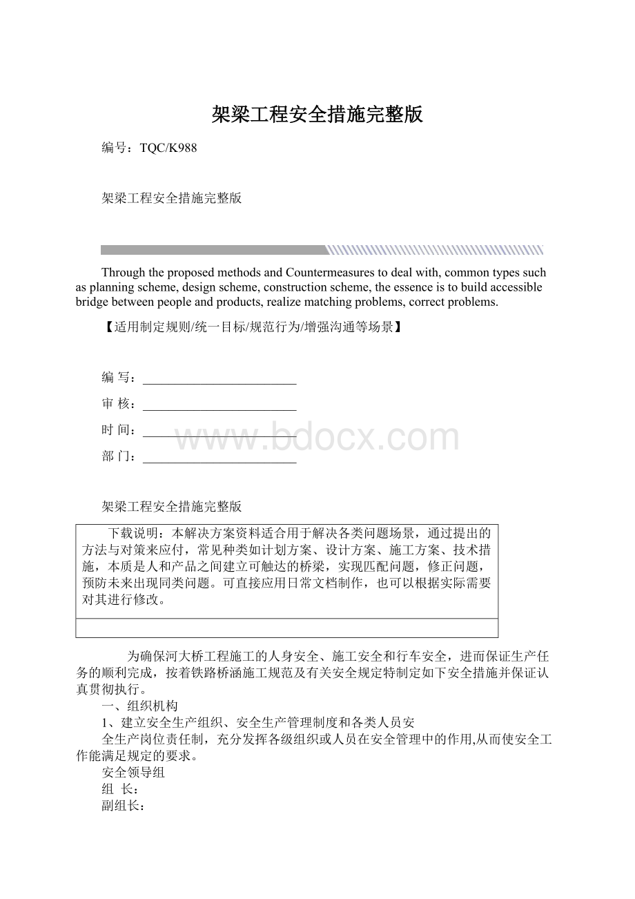 架梁工程安全措施完整版Word文档格式.docx_第1页