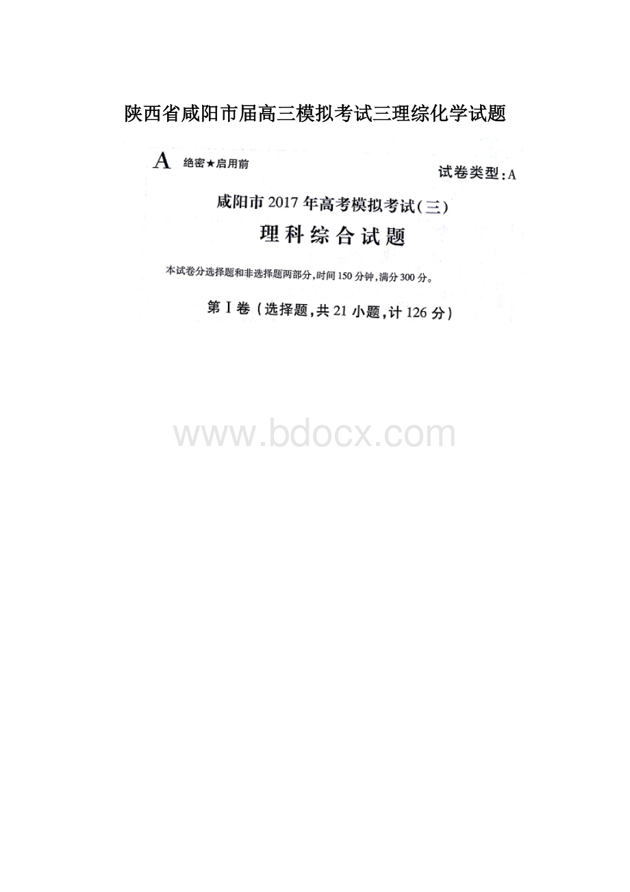 陕西省咸阳市届高三模拟考试三理综化学试题Word下载.docx