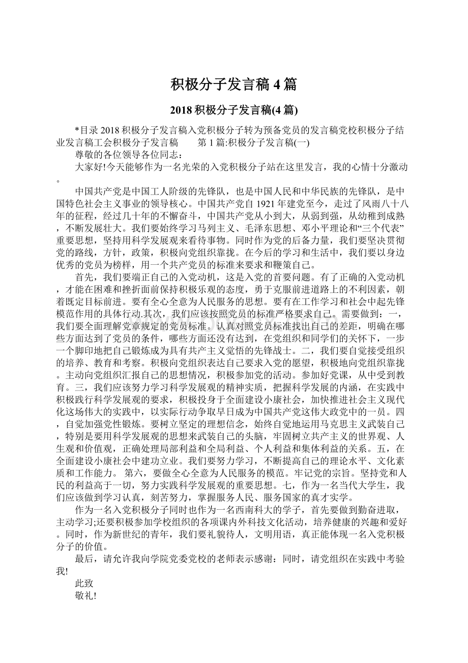 积极分子发言稿4篇文档格式.docx_第1页