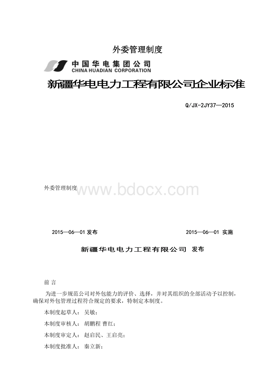 外委管理制度.docx