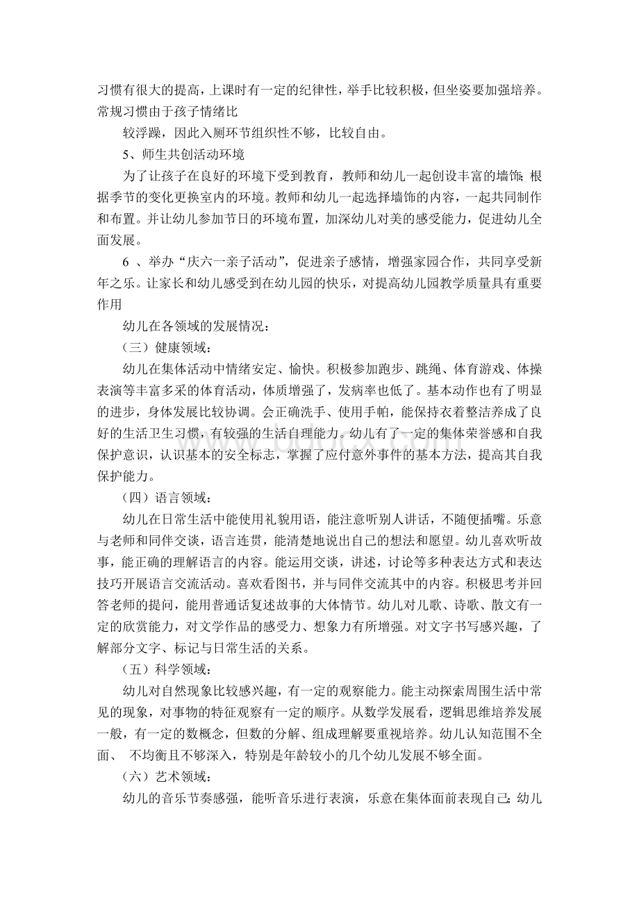 幼儿园大班班务总结(1)Word文档格式.doc_第2页