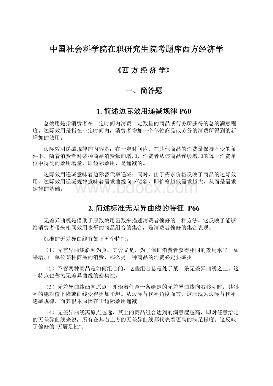 中国社会科学院在职研究生院考题库西方经济学Word文件下载.docx