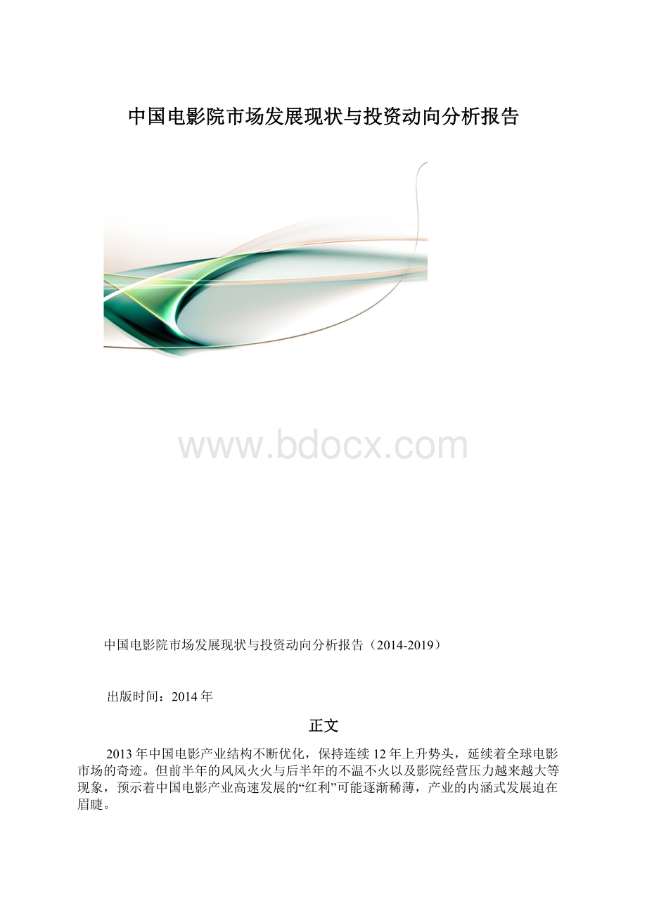 中国电影院市场发展现状与投资动向分析报告Word格式.docx_第1页