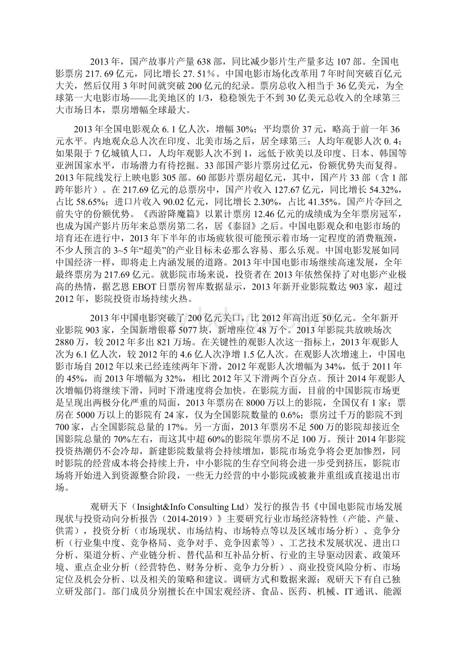 中国电影院市场发展现状与投资动向分析报告Word格式.docx_第2页