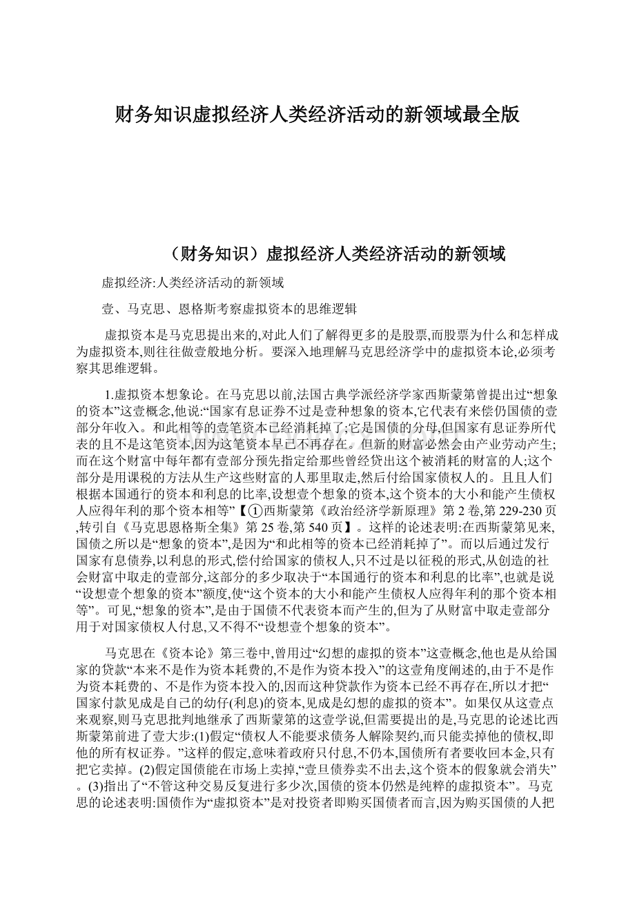 财务知识虚拟经济人类经济活动的新领域最全版Word格式文档下载.docx