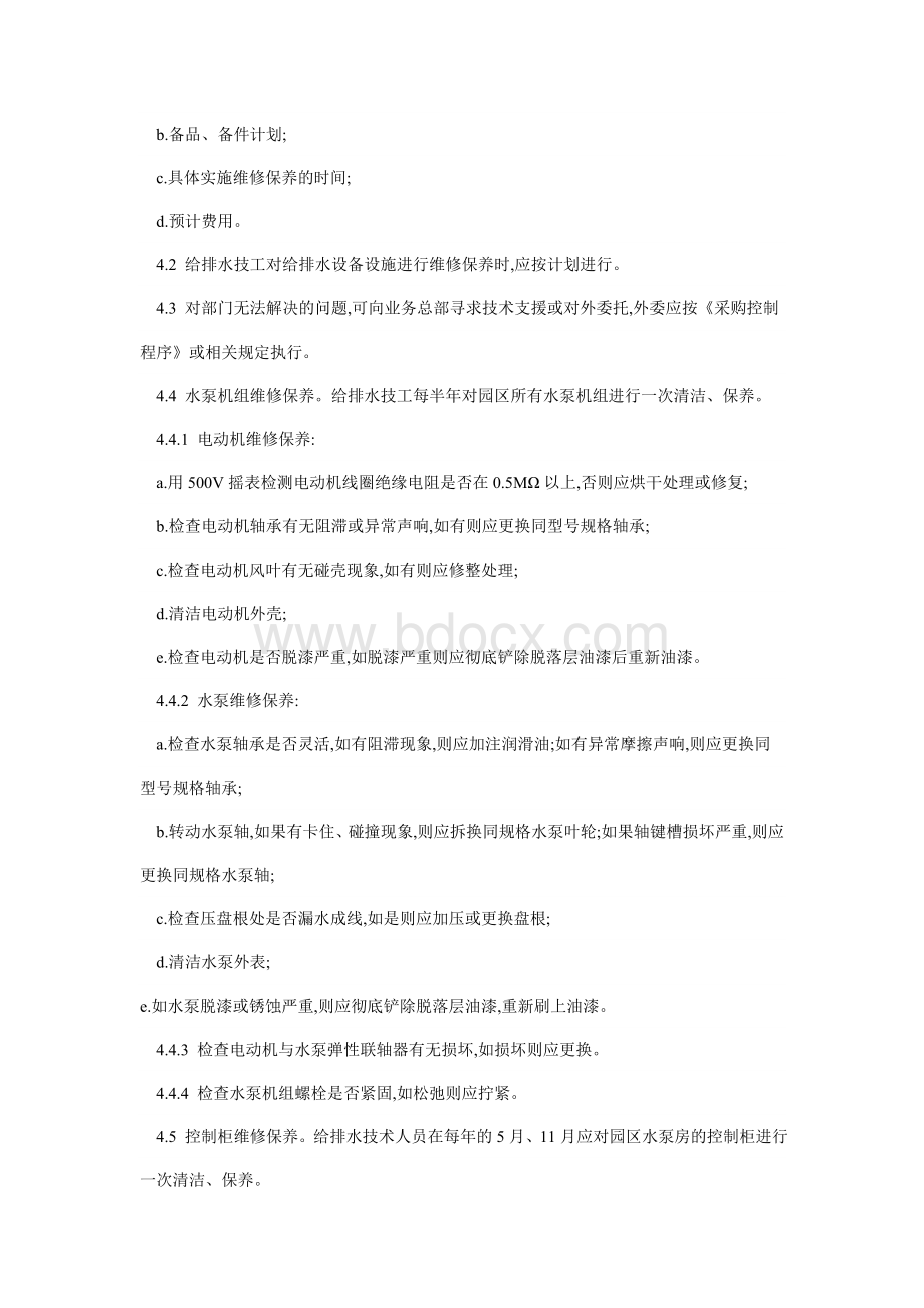 给排水设备设施维修保养规程_精品文档Word文档下载推荐.doc_第2页