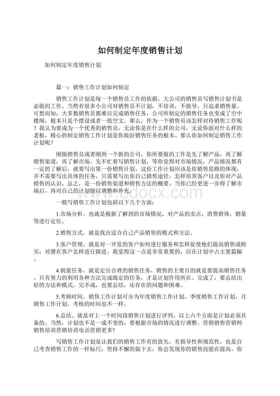 如何制定年度销售计划.docx