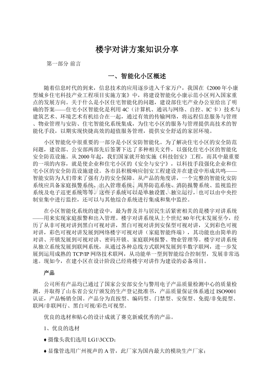 楼宇对讲方案知识分享.docx_第1页