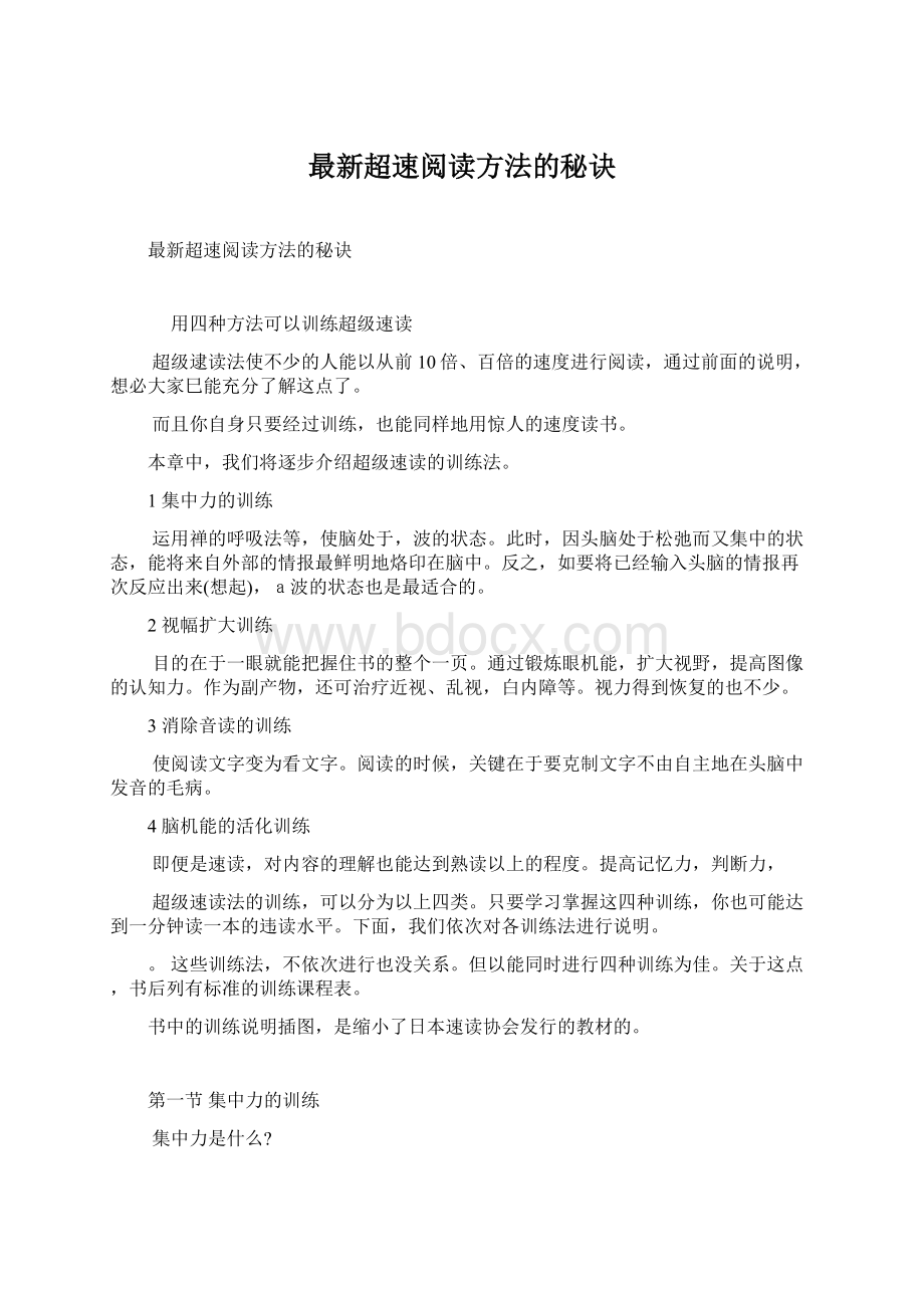 最新超速阅读方法的秘诀Word文档格式.docx