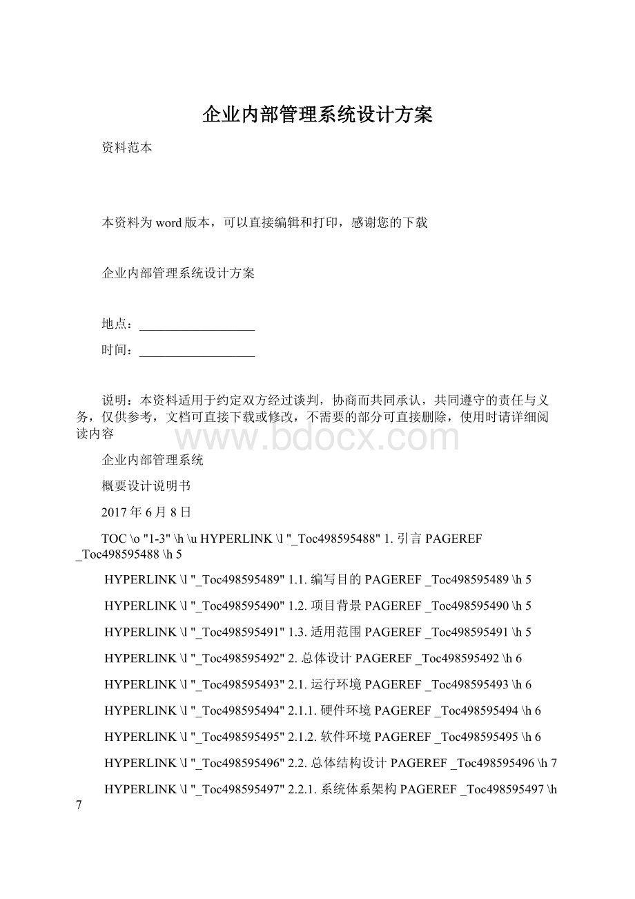 企业内部管理系统设计方案.docx