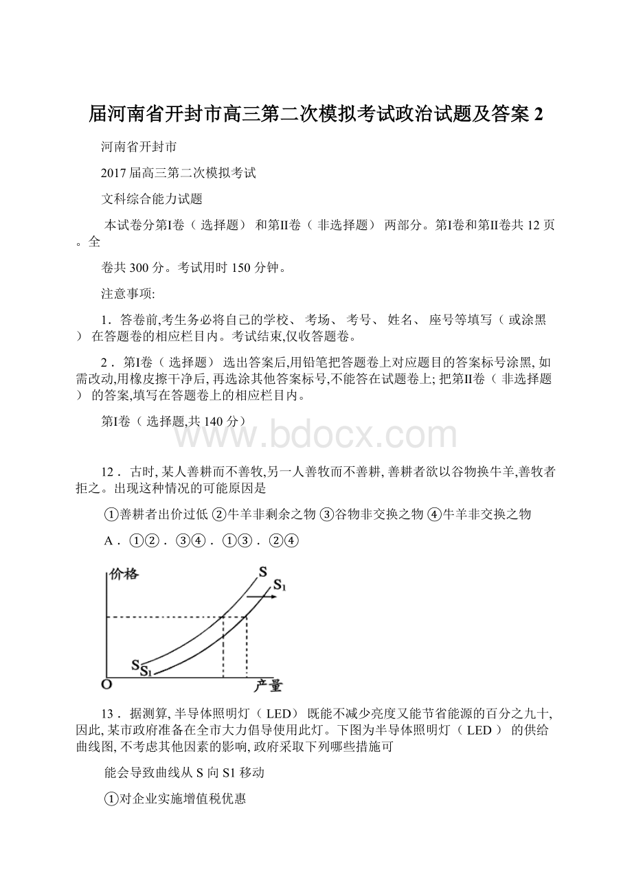 届河南省开封市高三第二次模拟考试政治试题及答案2.docx