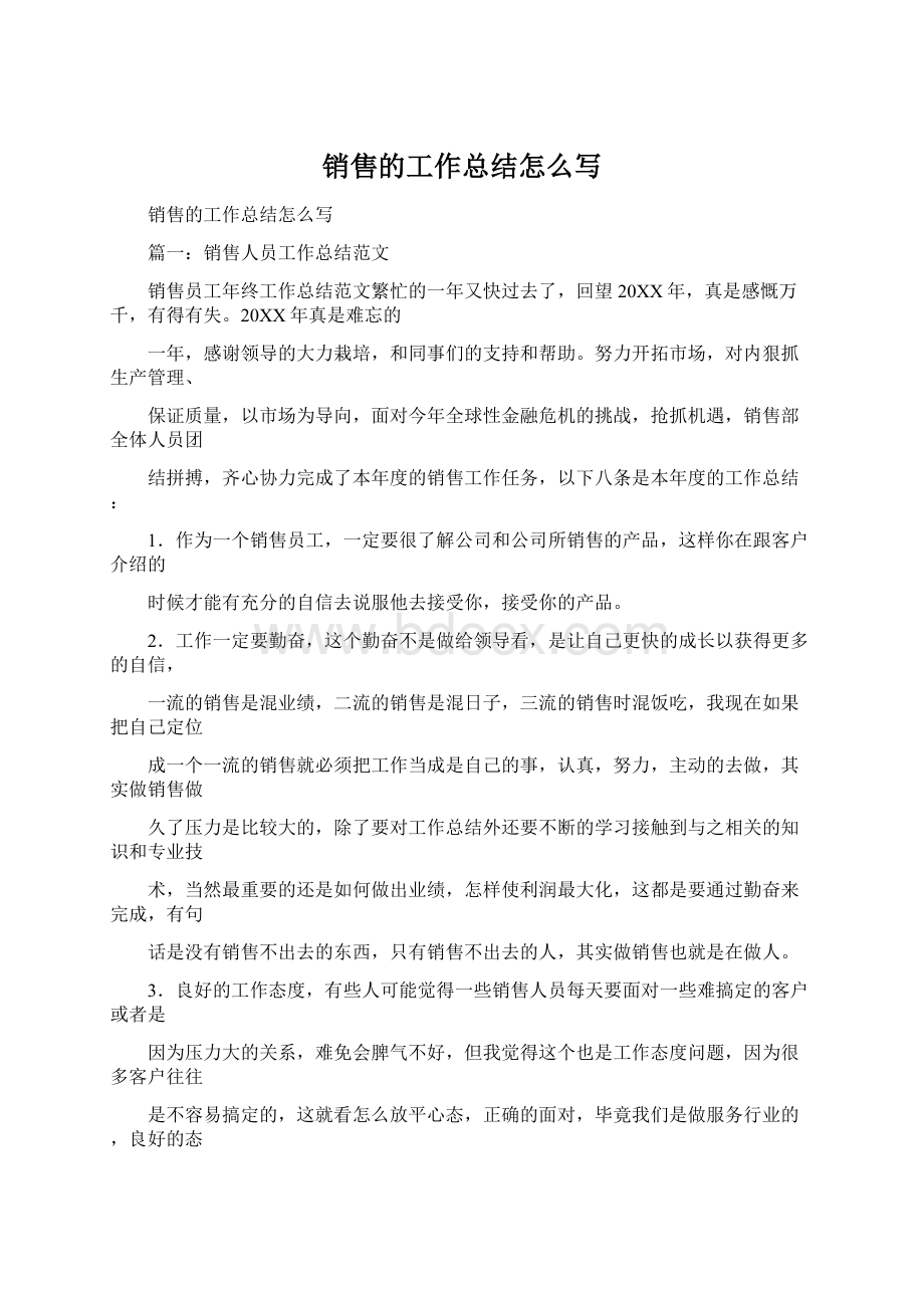 销售的工作总结怎么写Word格式.docx_第1页