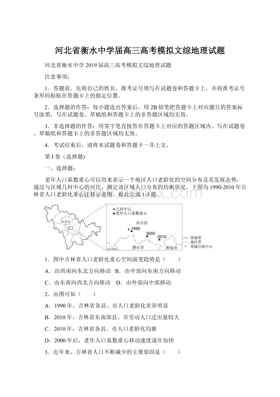 河北省衡水中学届高三高考模拟文综地理试题.docx_第1页