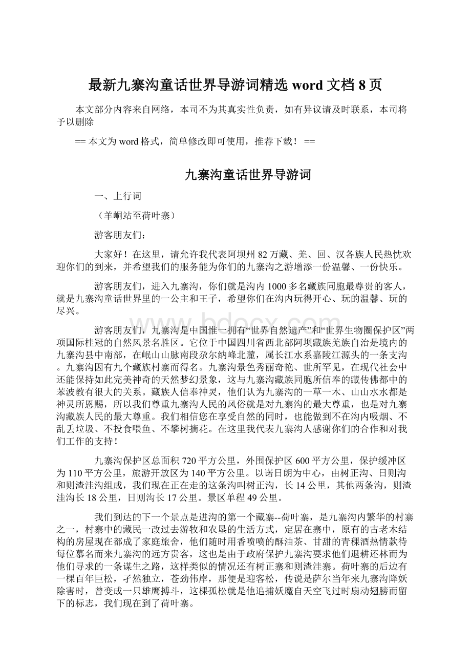 最新九寨沟童话世界导游词精选word文档 8页.docx