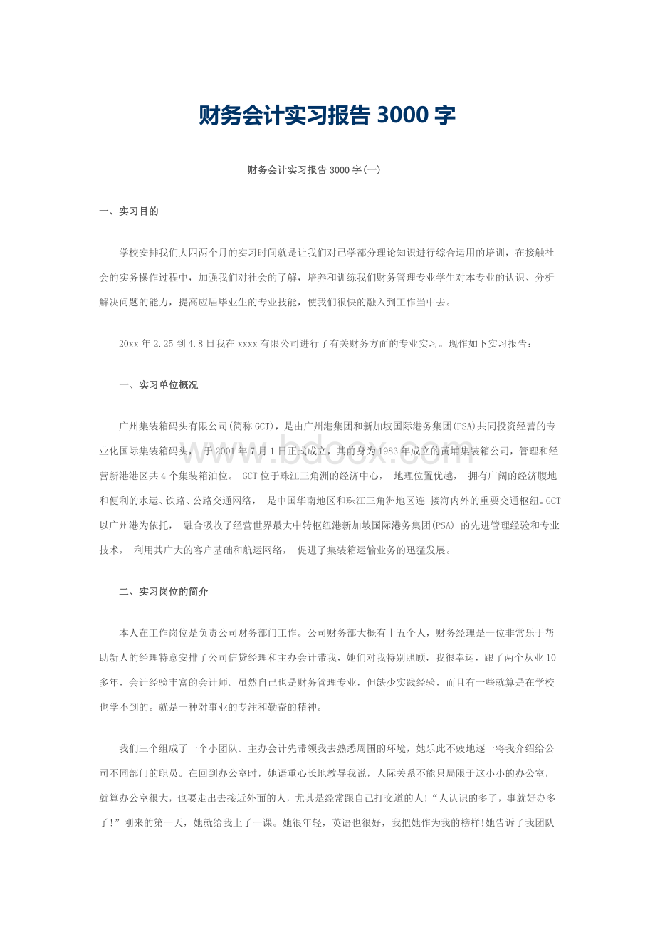 财务会计实习报告3000字.doc