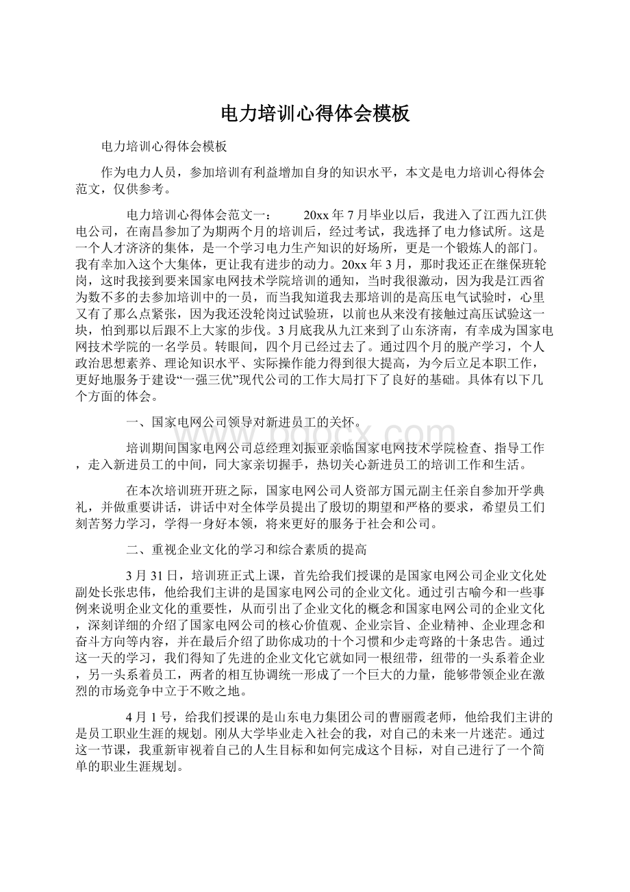 电力培训心得体会模板Word文档下载推荐.docx