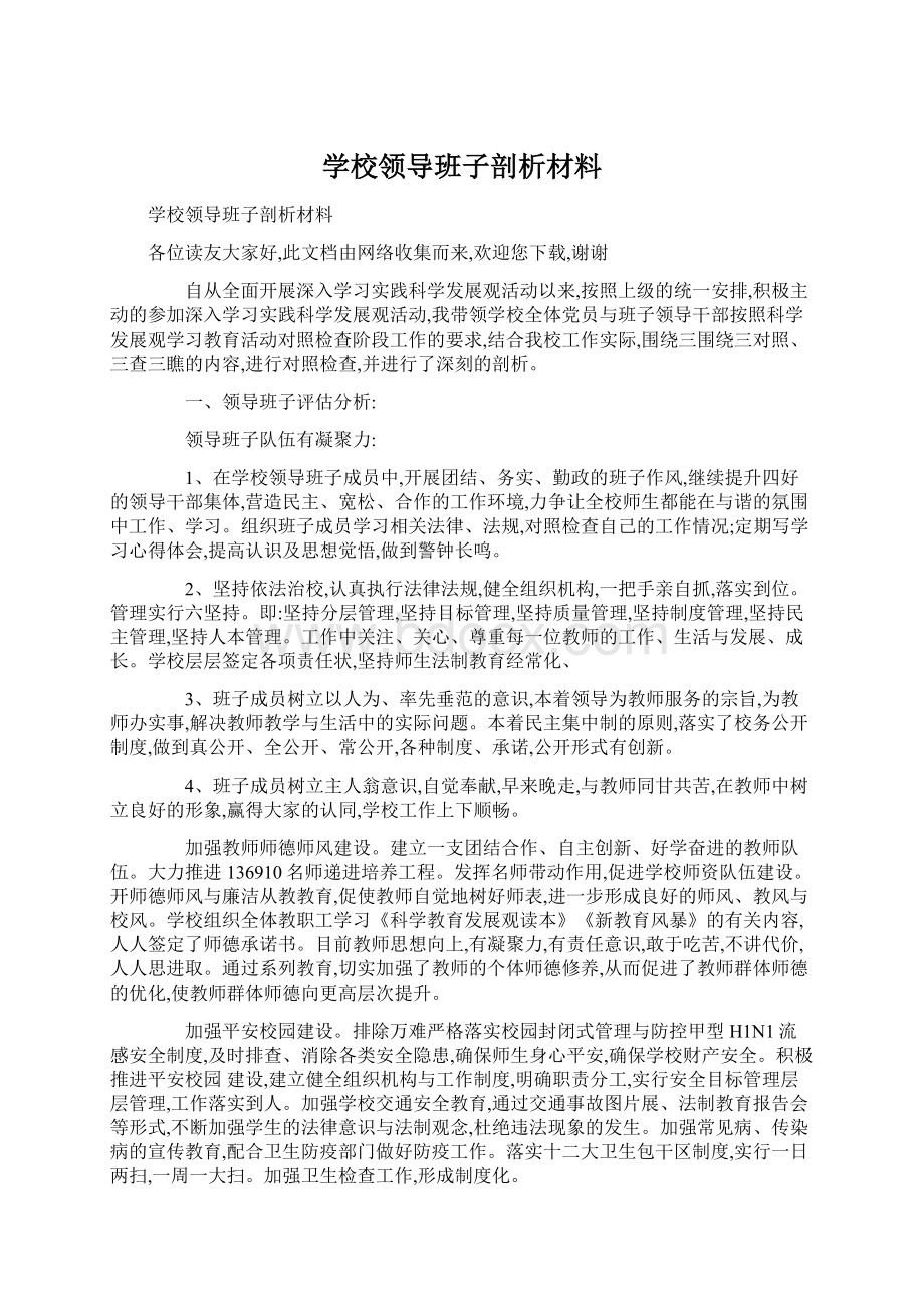 学校领导班子剖析材料Word文档下载推荐.docx