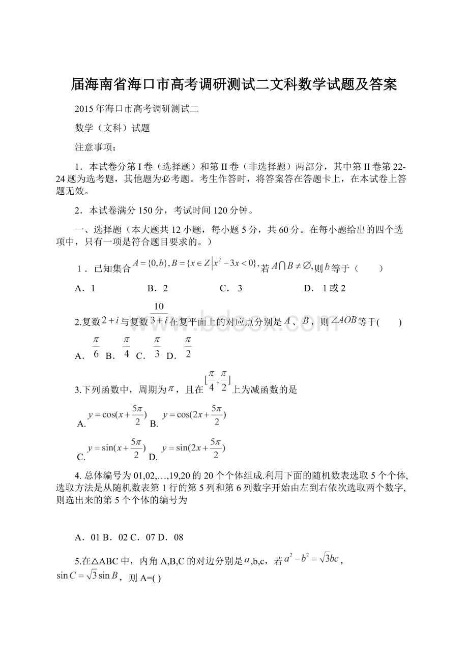 届海南省海口市高考调研测试二文科数学试题及答案Word下载.docx