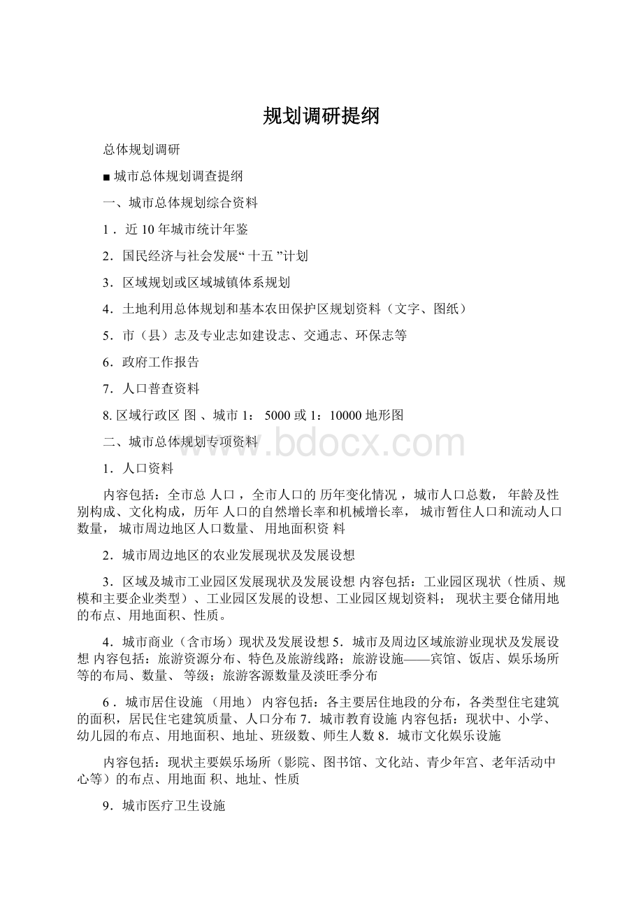 规划调研提纲Word文件下载.docx