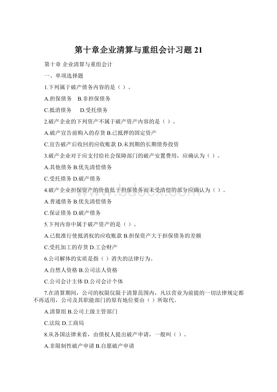 第十章企业清算与重组会计习题21Word文档下载推荐.docx_第1页