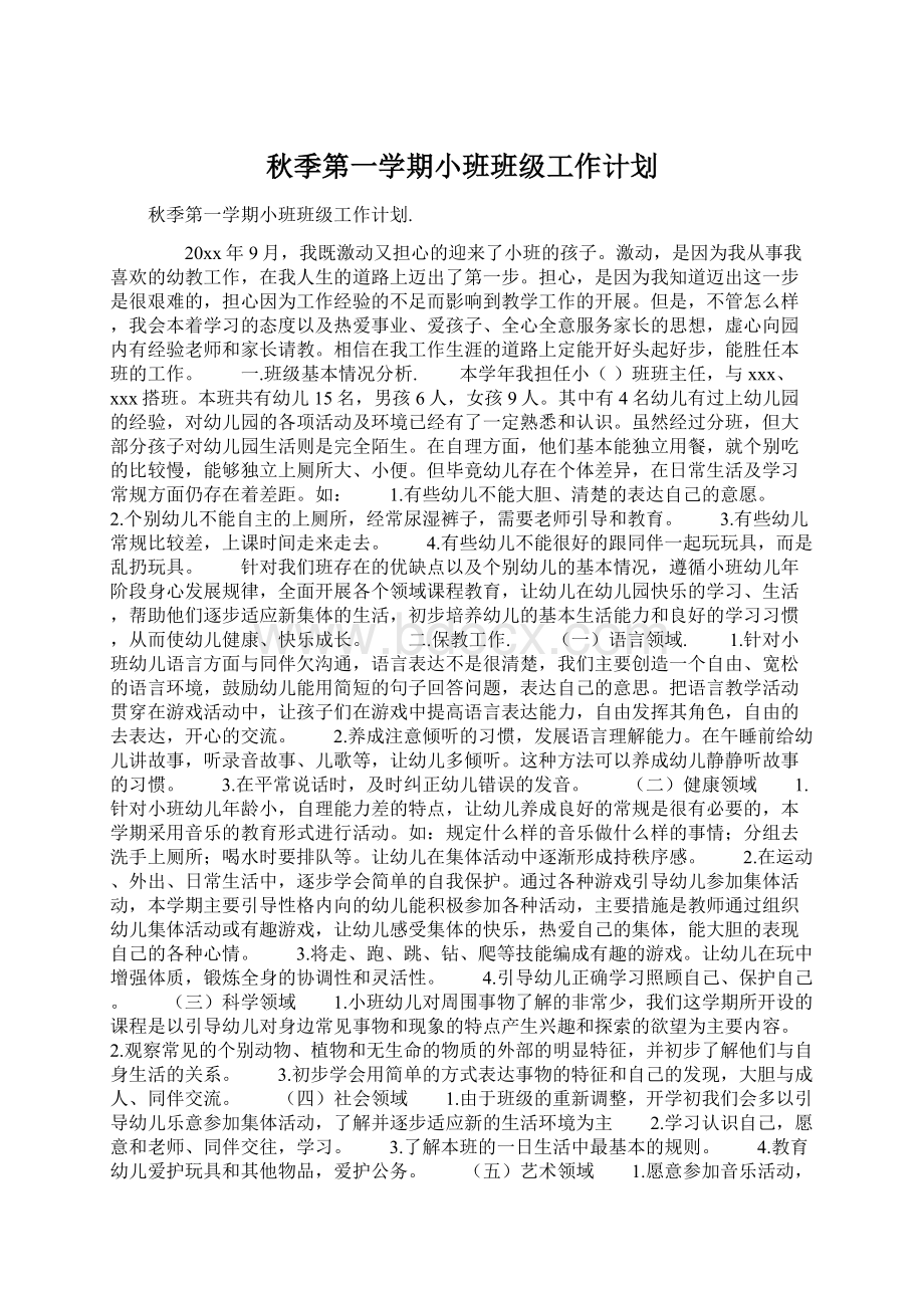 秋季第一学期小班班级工作计划Word文档下载推荐.docx_第1页