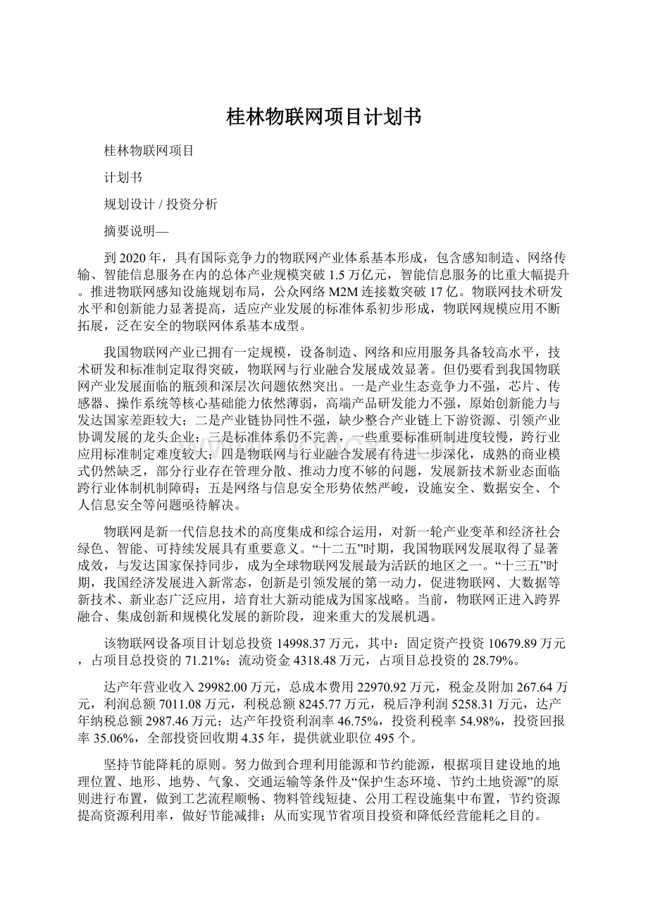 桂林物联网项目计划书Word文件下载.docx