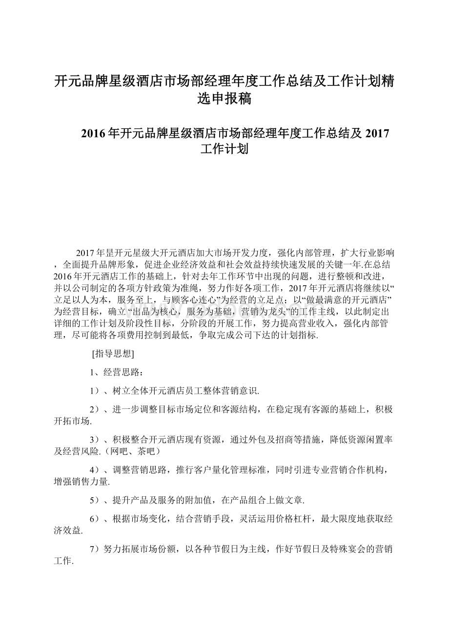 开元品牌星级酒店市场部经理年度工作总结及工作计划精选申报稿.docx