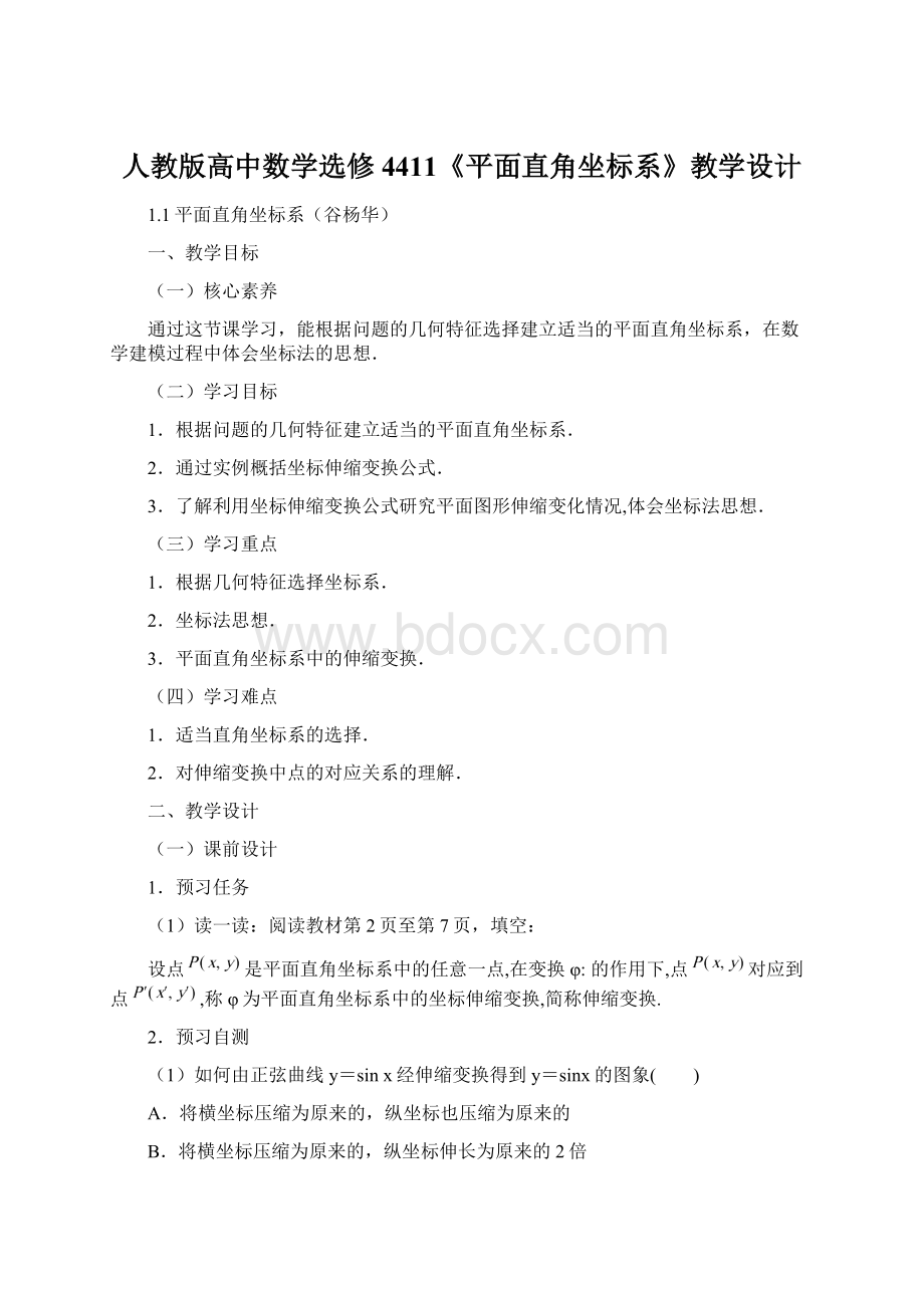 人教版高中数学选修4411《平面直角坐标系》教学设计.docx