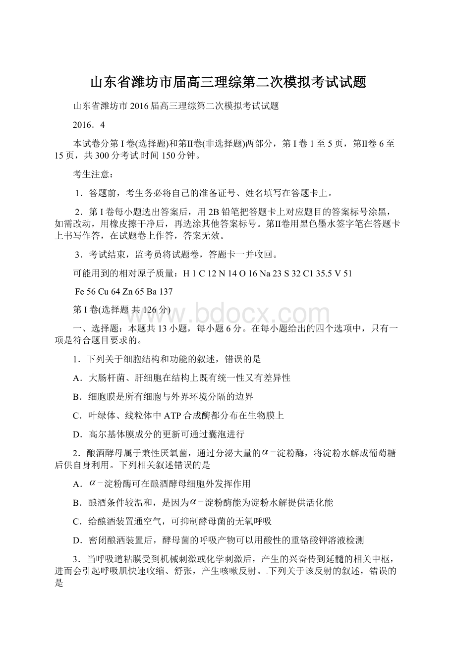 山东省潍坊市届高三理综第二次模拟考试试题.docx_第1页