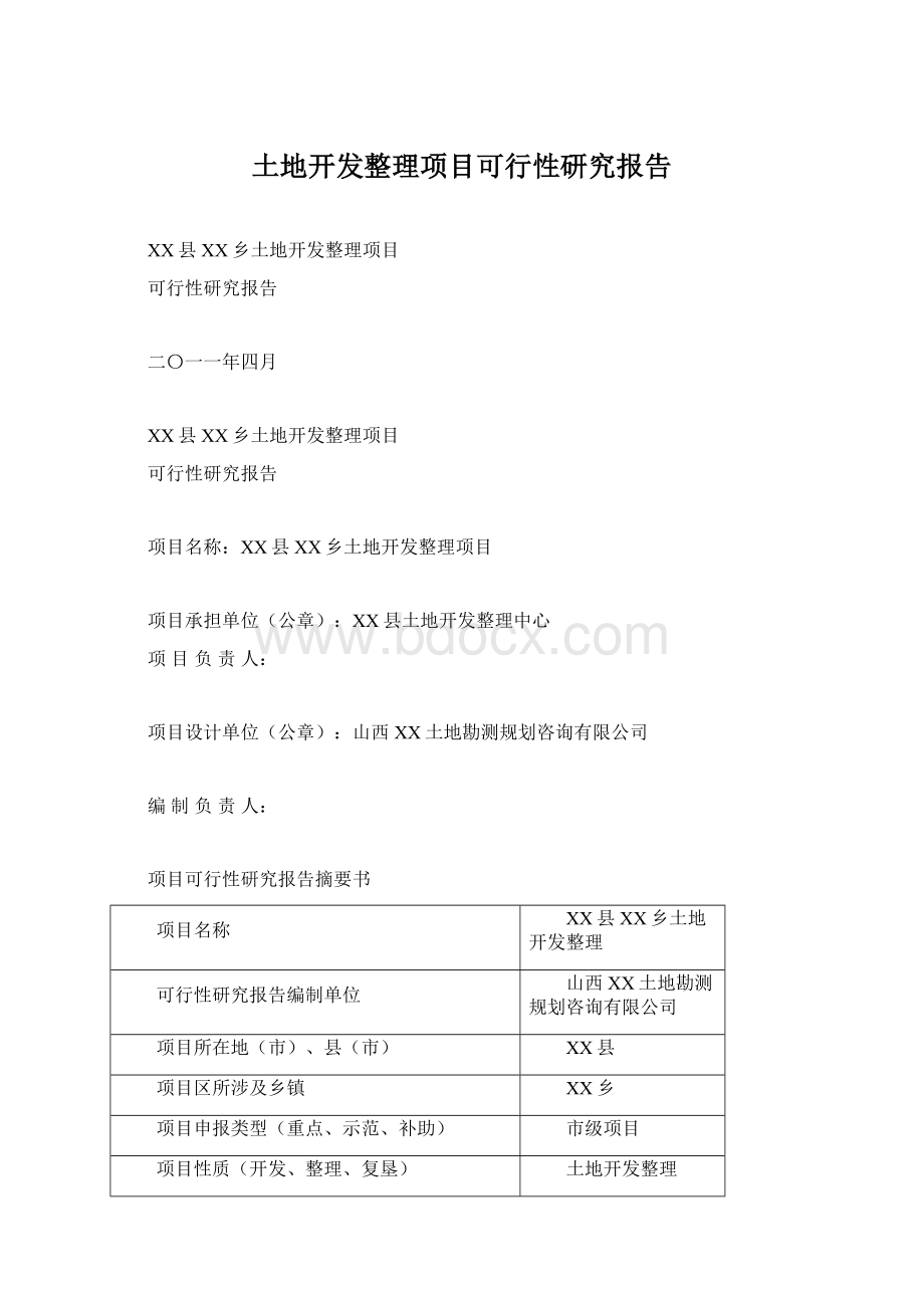 土地开发整理项目可行性研究报告.docx