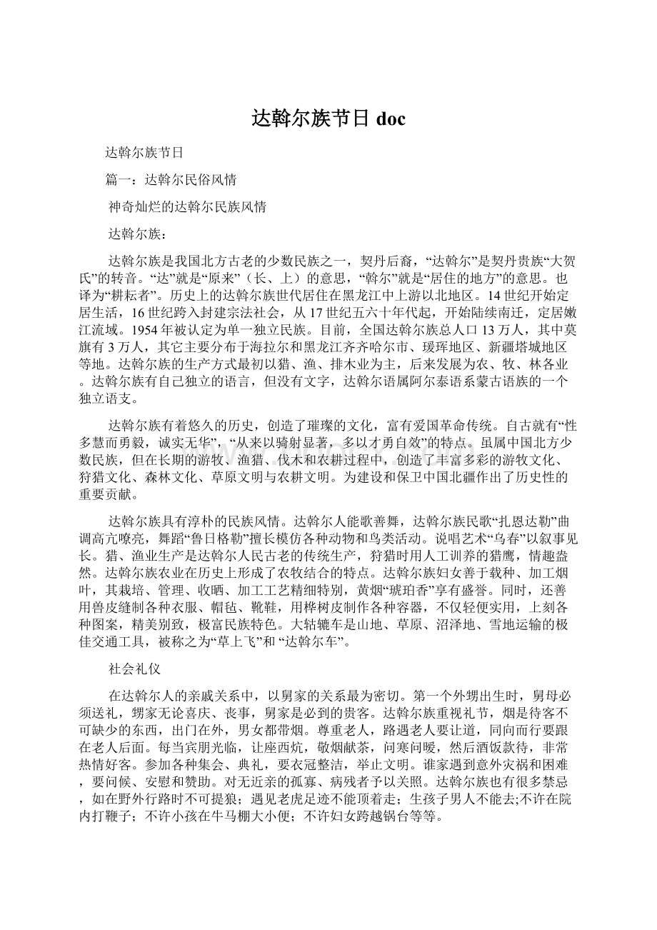 达斡尔族节日doc.docx