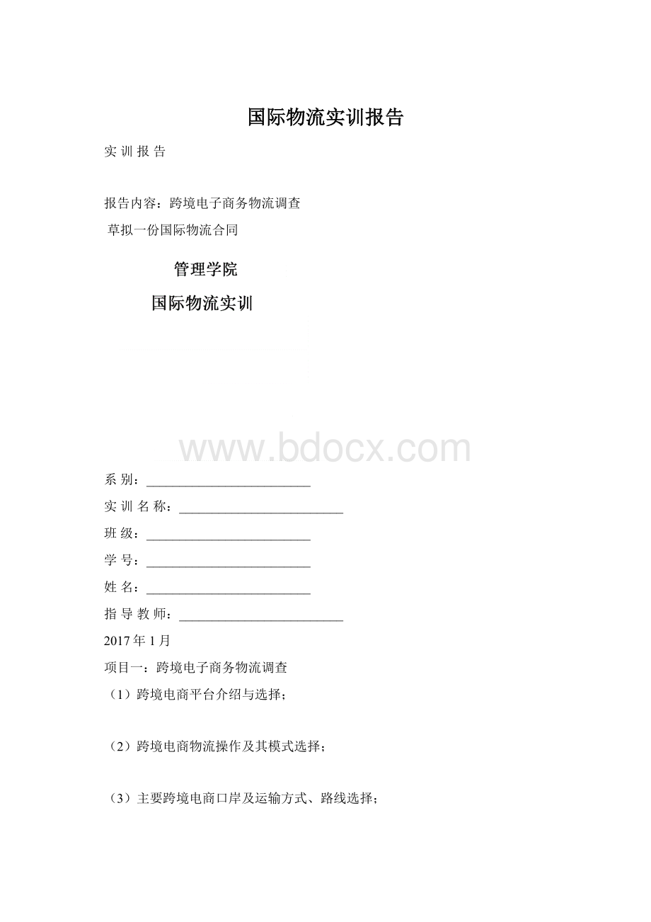 国际物流实训报告.docx