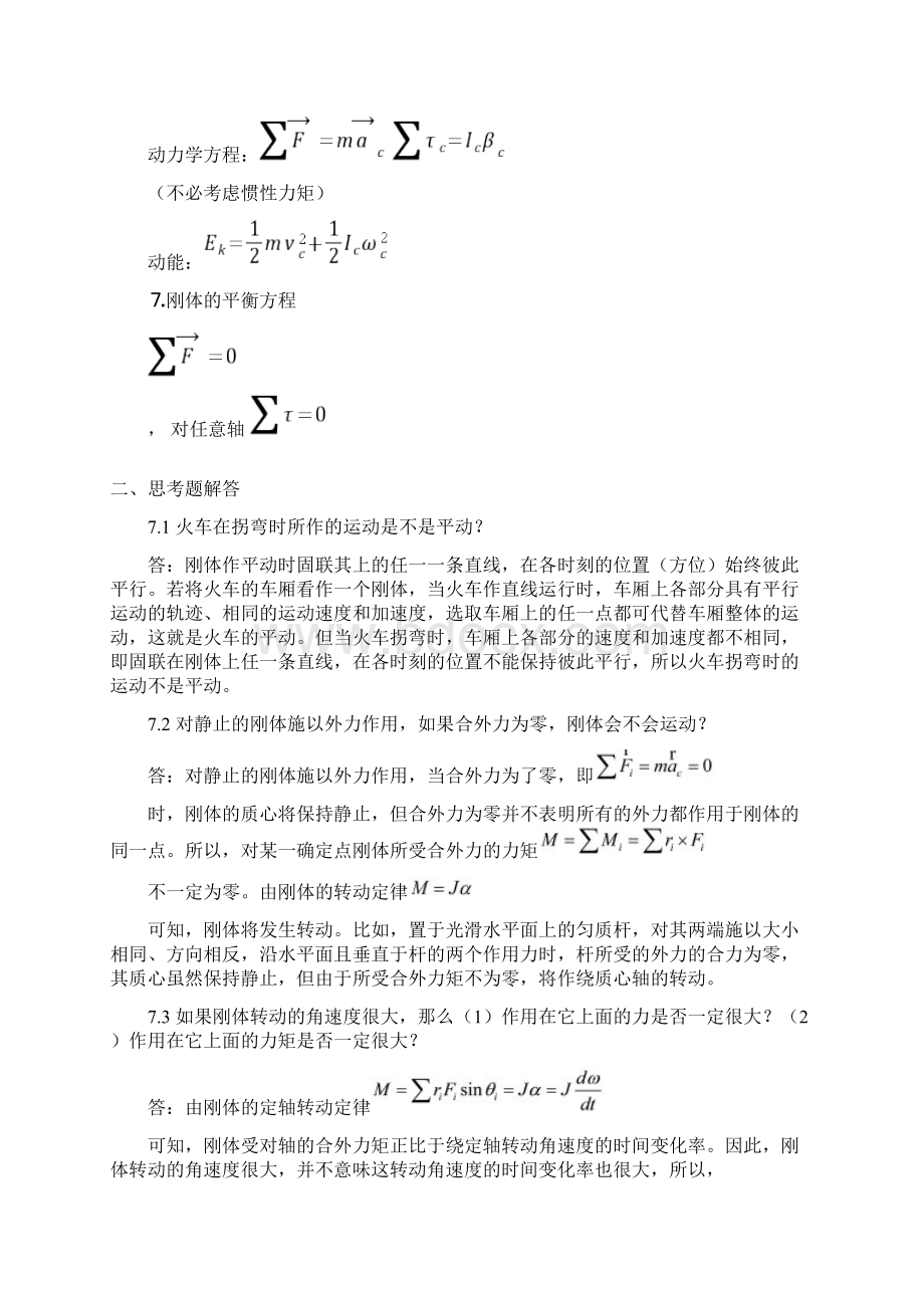 最新《力学》漆安慎第二版答案07章讲课教案Word文件下载.docx_第2页