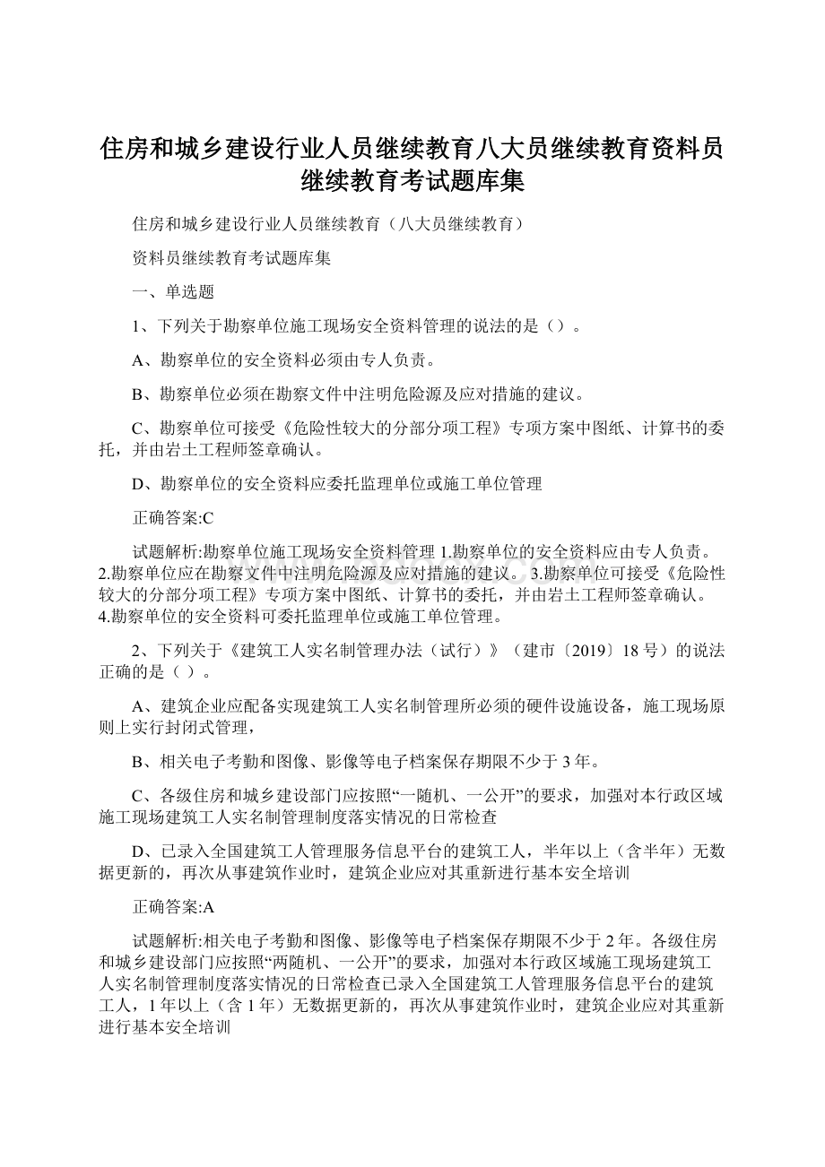 住房和城乡建设行业人员继续教育八大员继续教育资料员继续教育考试题库集.docx