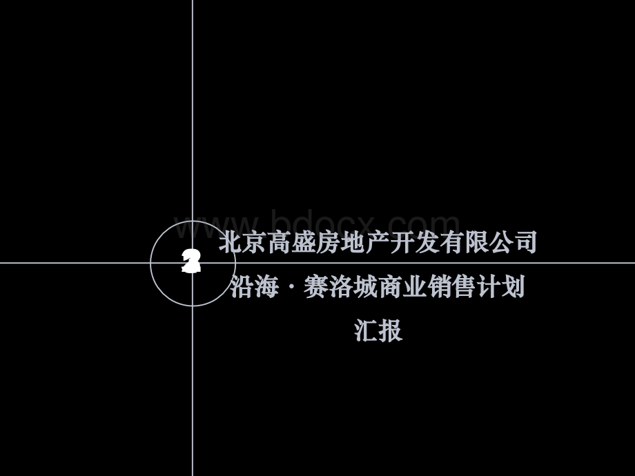 《高盛房地产公司沿海CBD商业广场赛洛城销售计划书》(111页)PPT文件格式下载.ppt_第1页