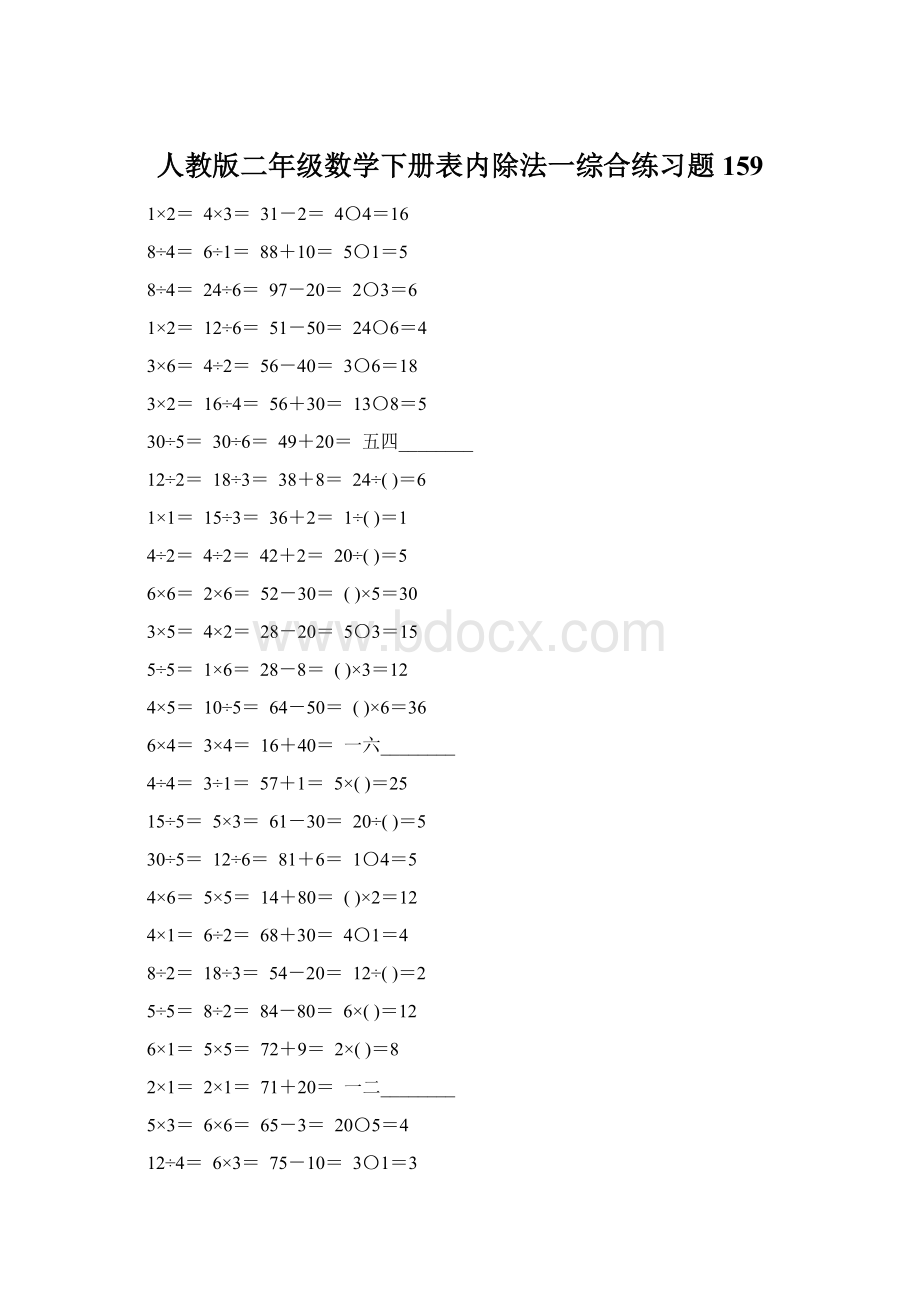 人教版二年级数学下册表内除法一综合练习题159.docx_第1页