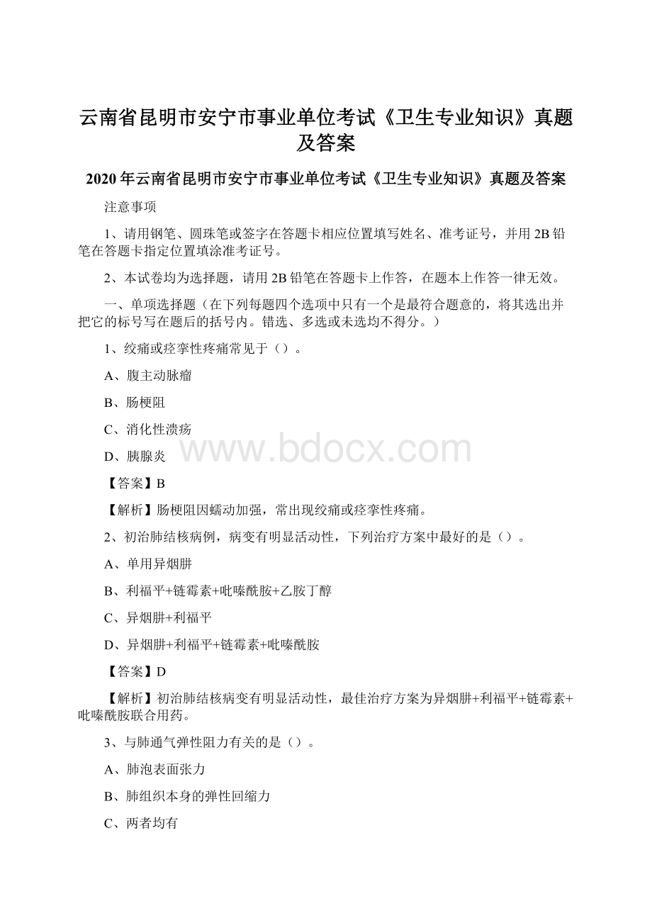 云南省昆明市安宁市事业单位考试《卫生专业知识》真题及答案Word格式.docx