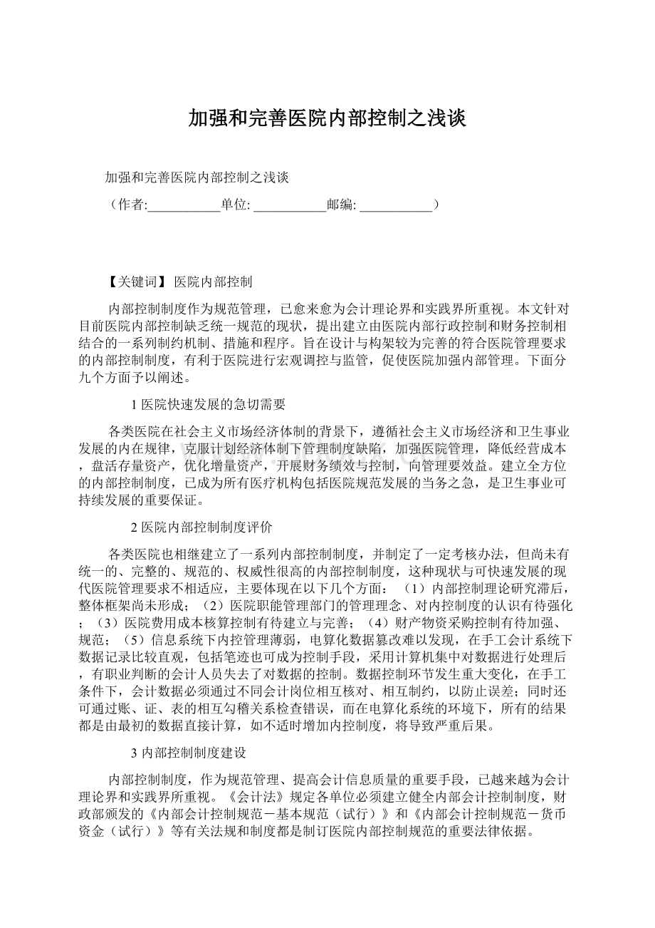 加强和完善医院内部控制之浅谈.docx