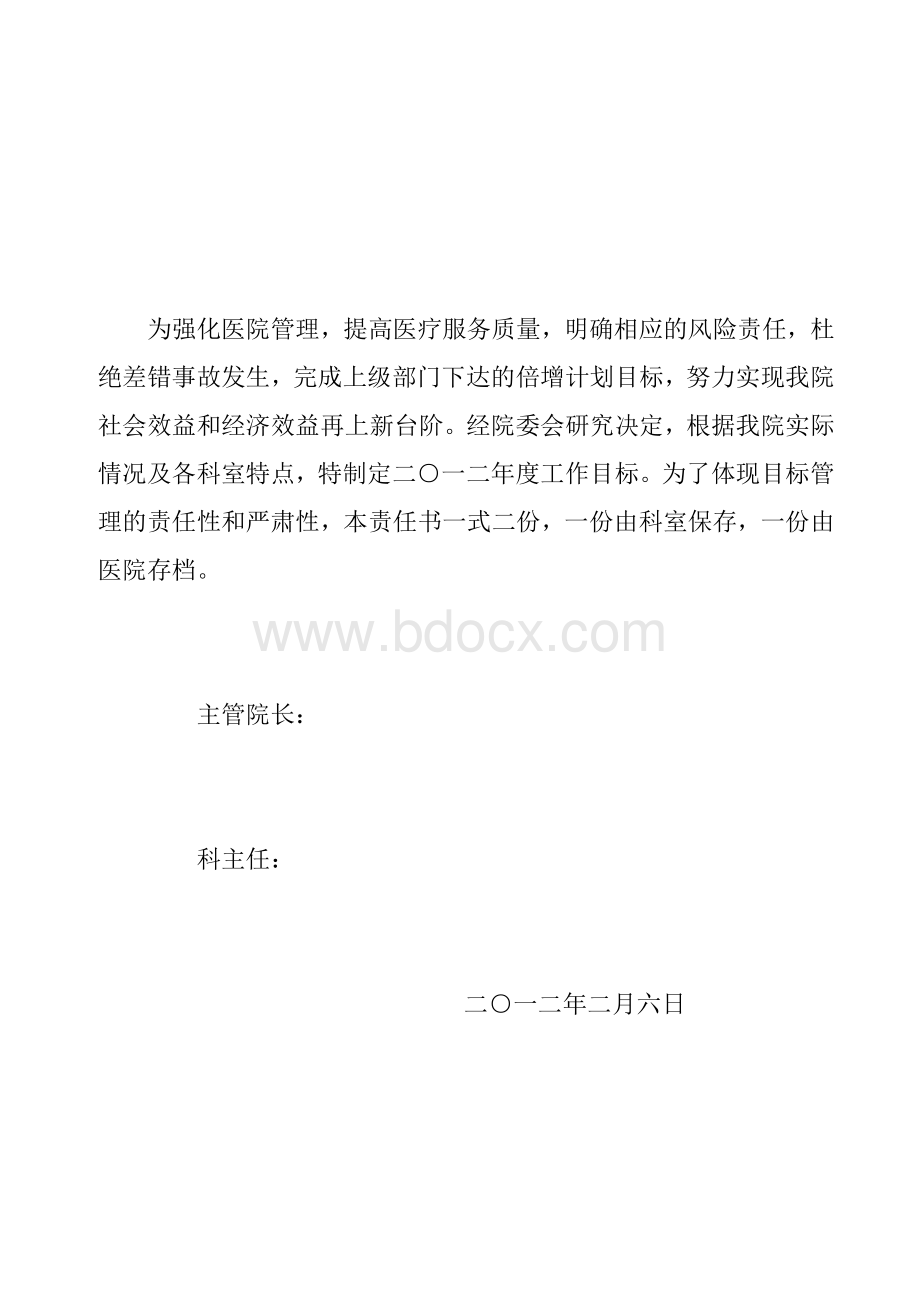 医院目标管理责任书文档格式.doc_第2页