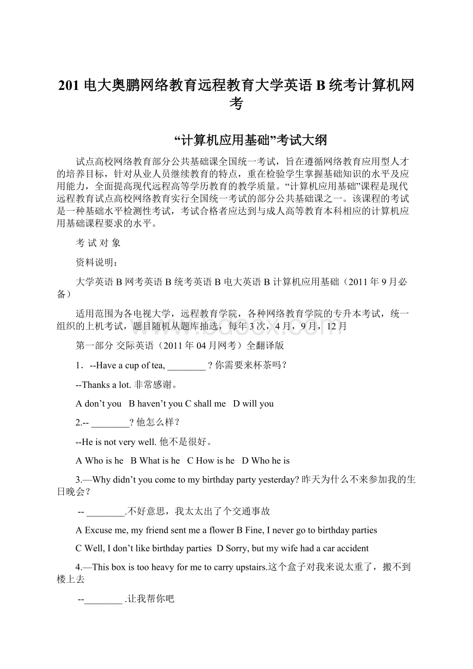 201电大奥鹏网络教育远程教育大学英语B统考计算机网考.docx